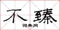 范连陞不臻隶书怎么写