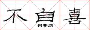 范连陞不自喜隶书怎么写