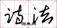 朱锡荣诗法草书怎么写