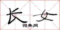 范连陞长女隶书怎么写