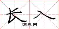 范连陞长入隶书怎么写