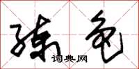 朱锡荣练色草书怎么写
