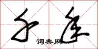 朱锡荣千年草书怎么写