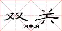 范连陞双关隶书怎么写