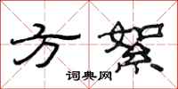 范连陞方絮隶书怎么写