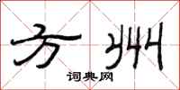 范连陞方州隶书怎么写