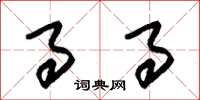 朱锡荣事事草书怎么写