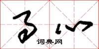 朱锡荣事心草书怎么写