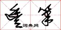 朱锡荣丰笔草书怎么写