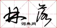 朱锡荣林落草书怎么写