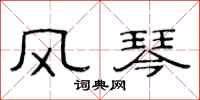 范连陞风琴隶书怎么写