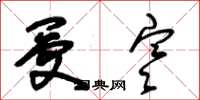 朱锡荣受寒草书怎么写