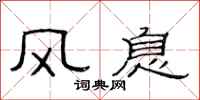 范连陞风息隶书怎么写