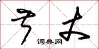 朱锡荣叔丈草书怎么写