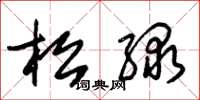 朱锡荣松绿草书怎么写