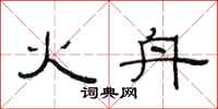 范连陞火舟隶书怎么写