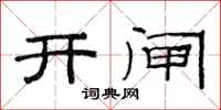 范连陞开闸隶书怎么写