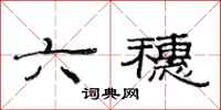 范连陞六穗隶书怎么写