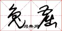 朱锡荣兔窟草书怎么写