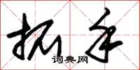 朱锡荣拓手草书怎么写
