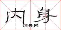 范连陞内身隶书怎么写