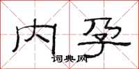范连陞内孕隶书怎么写
