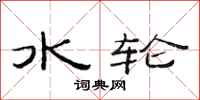 范连陞水轮隶书怎么写