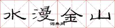 范连陞水漫金山隶书怎么写
