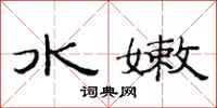 范连陞水嫩隶书怎么写