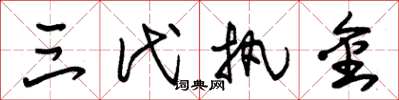 朱锡荣三代执金草书怎么写