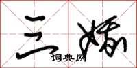 朱锡荣三娥草书怎么写