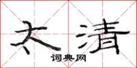 范连陞太清隶书怎么写