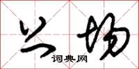 朱锡荣上场草书怎么写