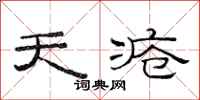 范连陞天疮隶书怎么写
