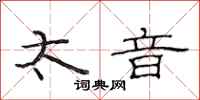 范连陞太音隶书怎么写