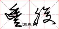 朱锡荣丰腹草书怎么写