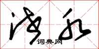 朱锡荣泄水草书怎么写