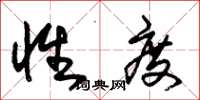 朱锡荣性度草书怎么写