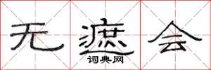 范连陞无遮会隶书怎么写