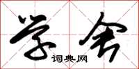 朱锡荣学舍草书怎么写