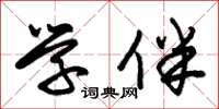 朱锡荣学伴草书怎么写
