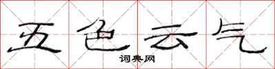 范连陞五色云气隶书怎么写