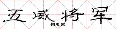 范连陞五威将军隶书怎么写