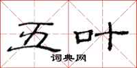 范连陞五叶隶书怎么写