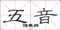 范连陞五音隶书怎么写