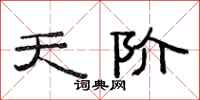 范连陞天阶隶书怎么写