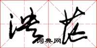 朱锡荣泱茫草书怎么写