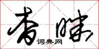 朱锡荣杳昧草书怎么写