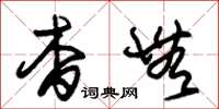 朱锡荣杳无草书怎么写