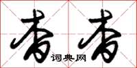 朱锡荣杳杳草书怎么写